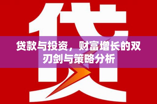 文峰贷款与投资，财富增长的双刃剑与策略分析