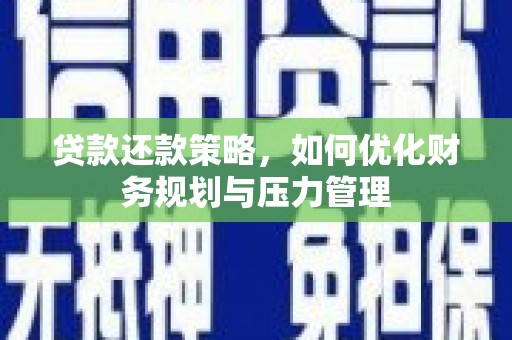 文峰贷款还款策略，如何优化财务规划与压力管理