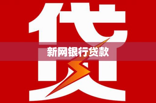 文峰新网银行贷款