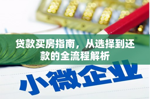 文峰贷款买房指南，从选择到还款的全流程解析