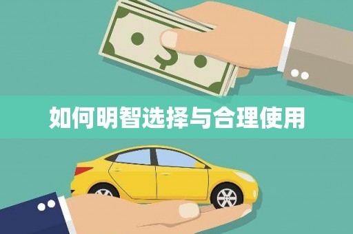 文峰如何明智选择与合理使用