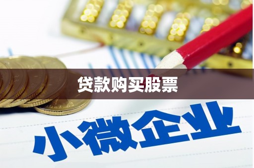 文峰贷款购买股票