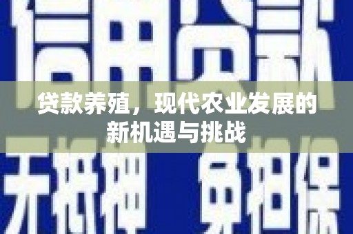 文峰贷款养殖，现代农业发展的新机遇与挑战