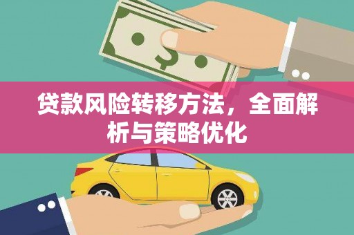 文峰贷款风险转移方法，全面解析与策略优化