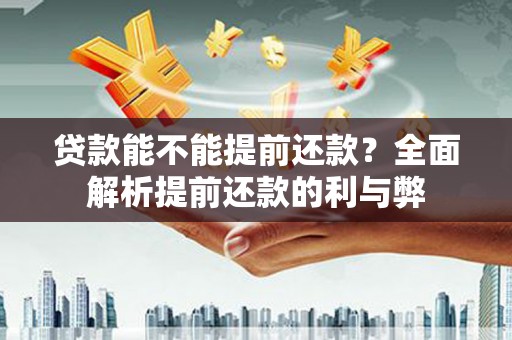 文峰贷款能不能提前还款？全面解析提前还款的利与弊