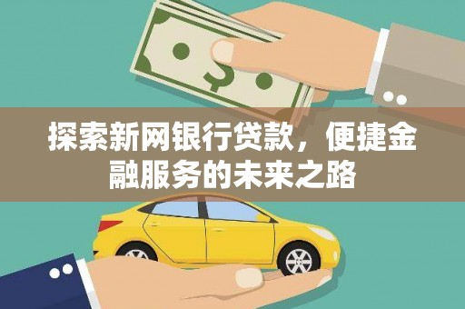 文峰探索新网银行贷款，便捷金融服务的未来之路
