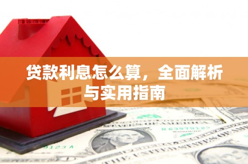 文峰贷款利息怎么算，全面解析与实用指南