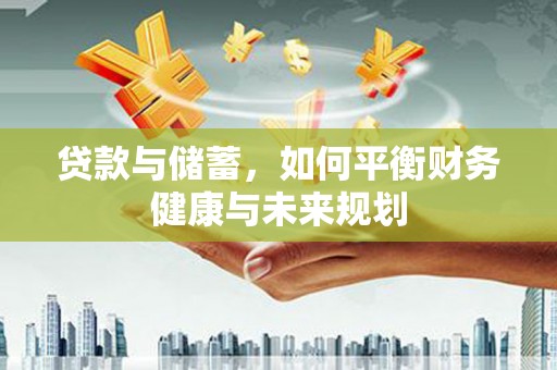 文峰贷款与储蓄，如何平衡财务健康与未来规划