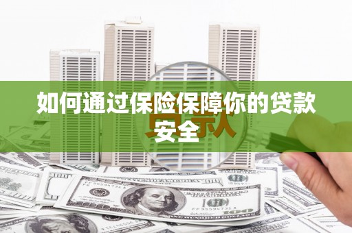 文峰如何通过保险保障你的贷款安全