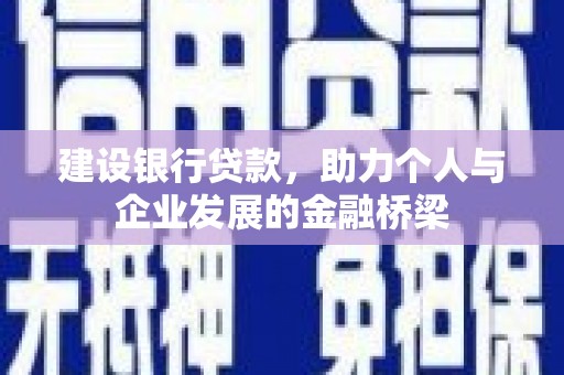 文峰建设银行贷款，助力个人与企业发展的金融桥梁