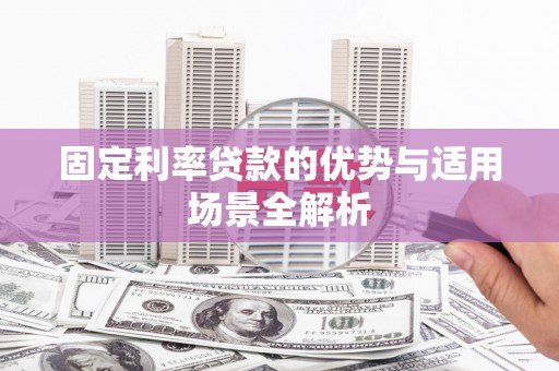 文峰固定利率贷款的优势与适用场景全解析