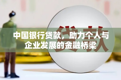 文峰中国银行贷款，助力个人与企业发展的金融桥梁