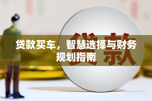 文峰贷款买车，智慧选择与财务规划指南