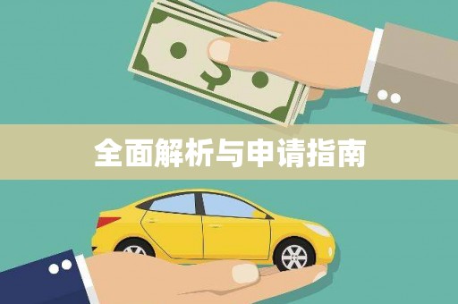 文峰全面解析与申请指南