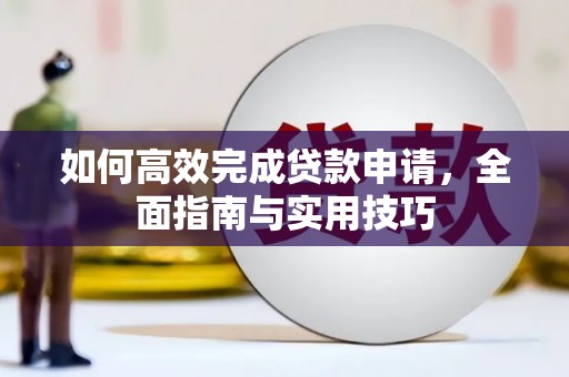 文峰如何高效完成贷款申请，全面指南与实用技巧
