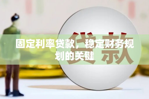 文峰固定利率贷款，稳定财务规划的关键