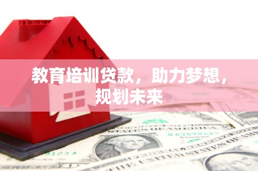 文峰教育培训贷款，助力梦想，规划未来