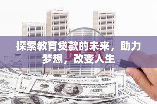 文峰探索教育贷款的未来，助力梦想，改变人生
