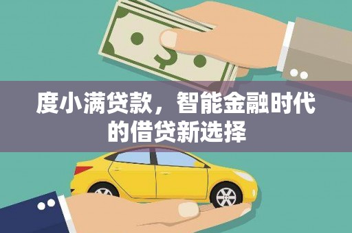 文峰度小满贷款，智能金融时代的借贷新选择