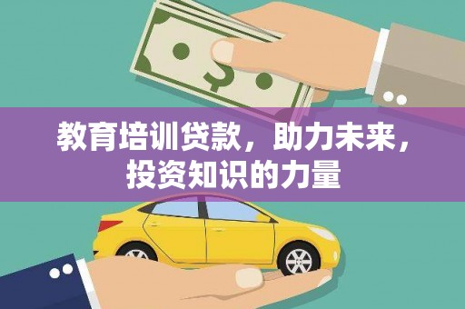 文峰教育培训贷款，助力未来，投资知识的力量