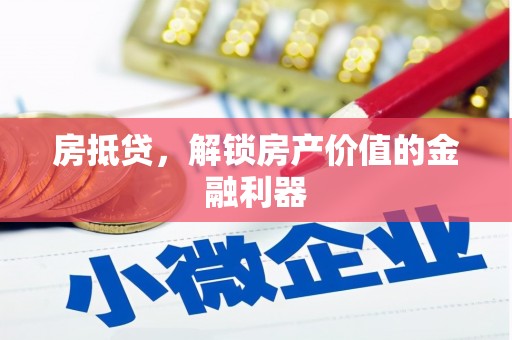 文峰房抵贷，解锁房产价值的金融利器