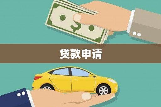 文峰贷款申请