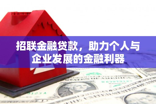 文峰招联金融贷款，助力个人与企业发展的金融利器