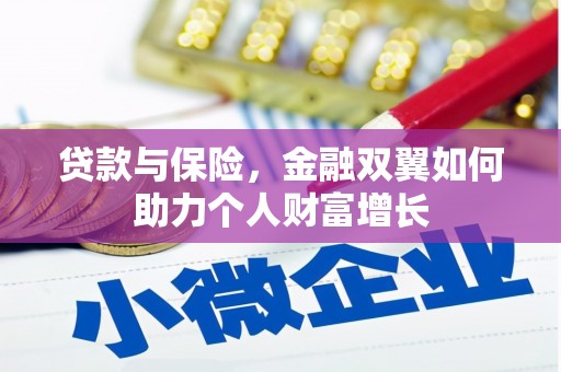 文峰贷款与保险，金融双翼如何助力个人财富增长