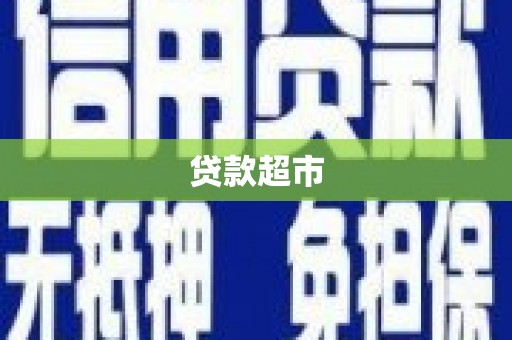 文峰贷款超市
