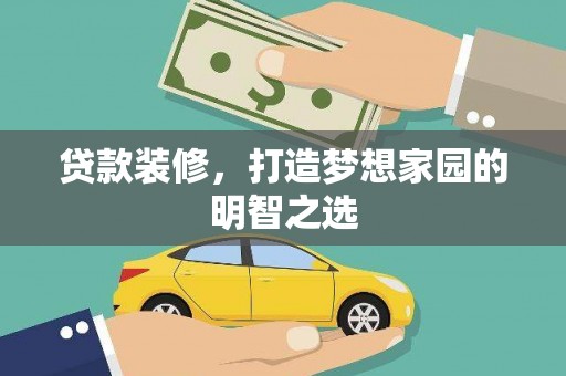 文峰贷款装修，打造梦想家园的明智之选
