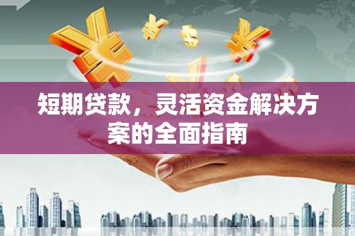 文峰短期贷款，灵活资金解决方案的全面指南