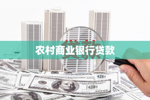 文峰农村商业银行贷款