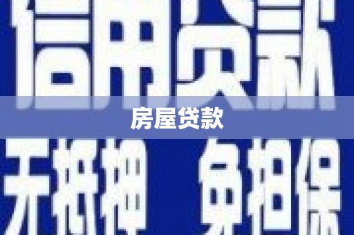 文峰房屋贷款