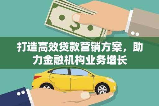 文峰打造高效贷款营销方案，助力金融机构业务增长