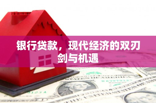 文峰银行贷款，现代经济的双刃剑与机遇