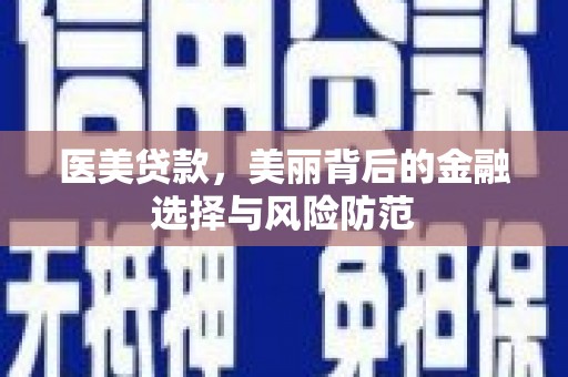 文峰医美贷款，美丽背后的金融选择与风险防范