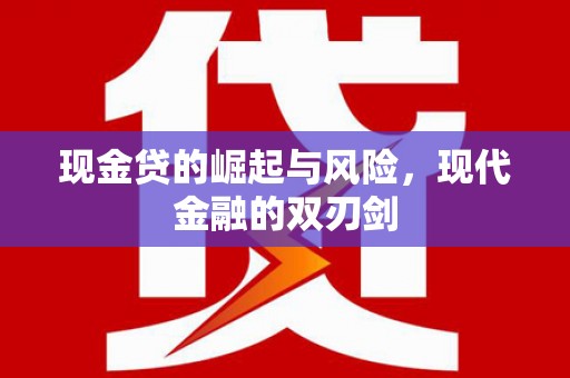 文峰现金贷的崛起与风险，现代金融的双刃剑