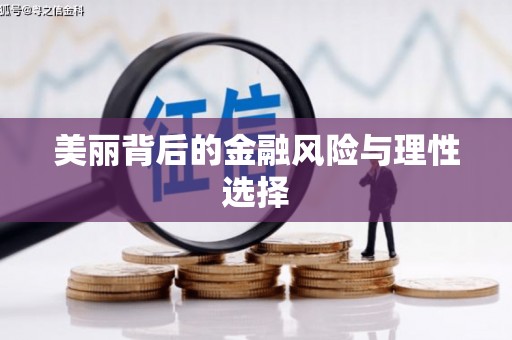文峰美丽背后的金融风险与理性选择