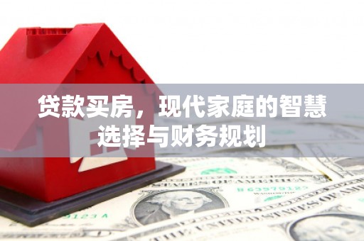 文峰贷款买房，现代家庭的智慧选择与财务规划