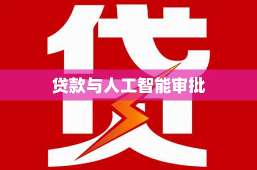 文峰贷款与人工智能审批