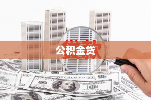 文峰公积金贷