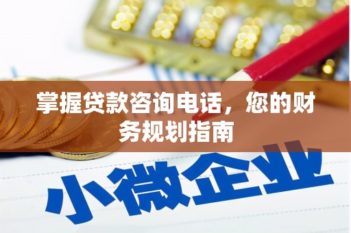 文峰掌握贷款咨询电话，您的财务规划指南