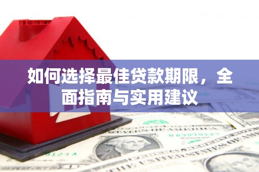 文峰如何选择最佳贷款期限，全面指南与实用建议