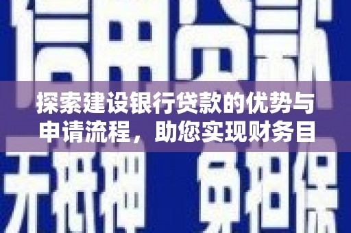 文峰探索建设银行贷款的优势与申请流程，助您实现财务目标