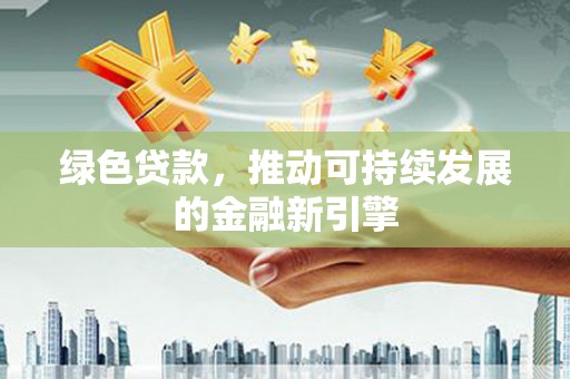 文峰绿色贷款，推动可持续发展的金融新引擎