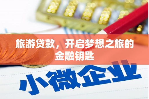 文峰旅游贷款，开启梦想之旅的金融钥匙