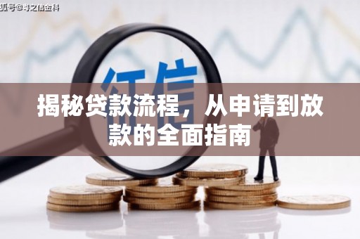 文峰揭秘贷款流程，从申请到放款的全面指南