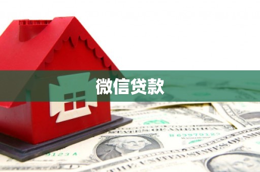 文峰微信贷款