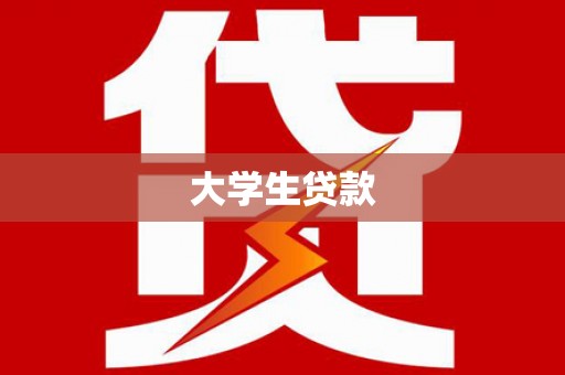 文峰大学生贷款