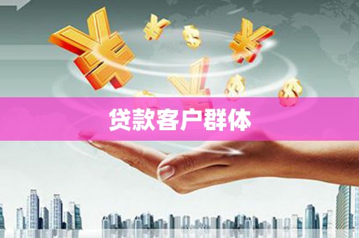文峰贷款客户群体